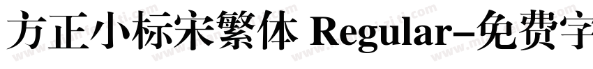 方正小标宋繁体 Regular字体转换